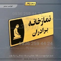پلاک مولتی نمازخانه برادران